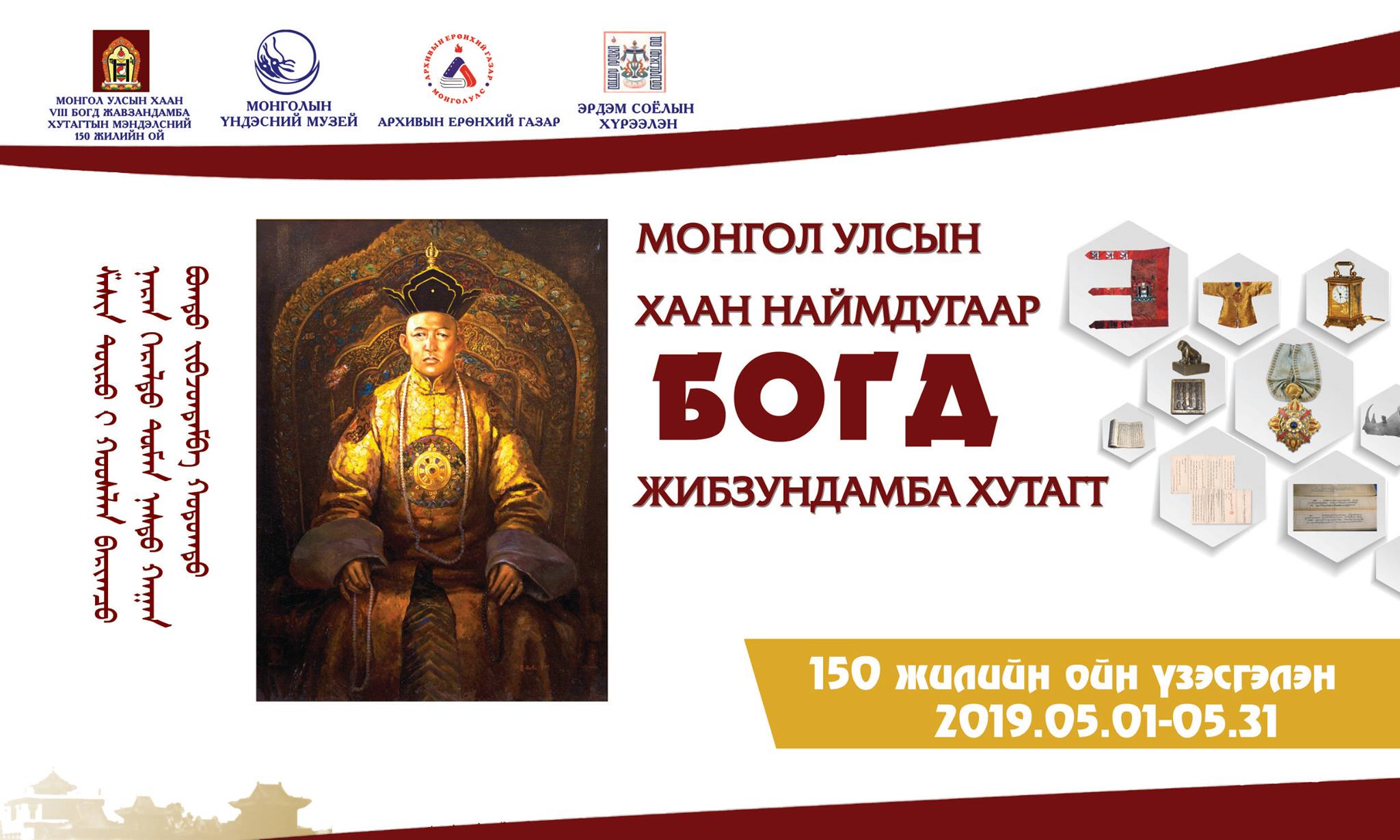 “Монгол Улсын хаан Наймдугаар Богд Жавзандамба хутагт” сэдэвт тус үзэсгэлэн нээгдэнэ